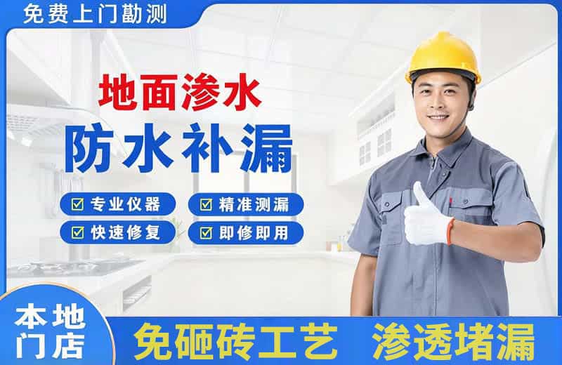 鼓楼地面渗水维修