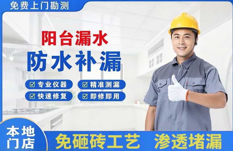 鼓楼阳台漏水维修