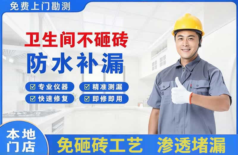 鼓楼卫生间不砸砖修补漏水
